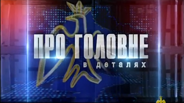 Про головне в деталях