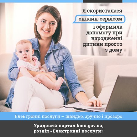Як оформити допомогу при народженні дитини просто з дому