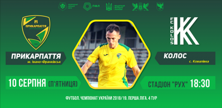 Футбол. Чемпіонат України серед команд 1 ліги. «Прикарпаття» - «Колос»