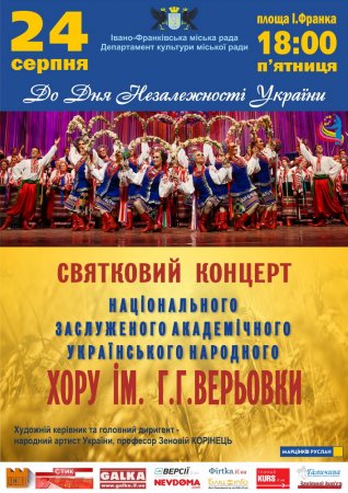 Легендарний хор до Дня Незалежності