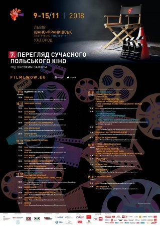 9-15 ЛИСТОПАДА  в Івано-Франківську проходитиме щорічнй Фестиваль польського кіно „Під Високим Замком”