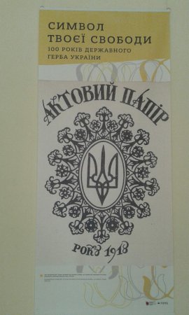 В Івано-Франківську відкрилась виставка з нагоди 100-річчя  Державного Герба України 