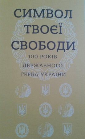 В Івано-Франківську відкрилась виставка з нагоди 100-річчя  Державного Герба України 