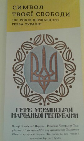 В Івано-Франківську відкрилась виставка з нагоди 100-річчя  Державного Герба України 