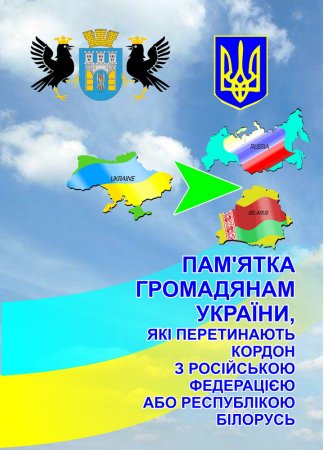 Пам'ятка громадянам України, які перетинають кордон з Російською федерацією або Республікою Білорусь