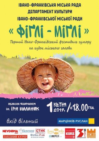 Перший Івано-Франківський фестиваль гумору на кубок міського голови "Фіґлі-міґлі"