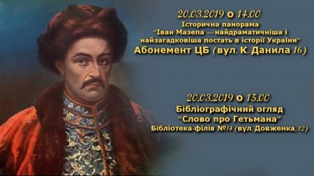 Історична панорама про Івана Мазепу