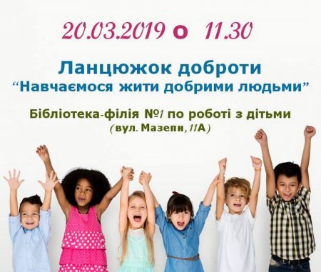 Ланцюжок доброти для дітей