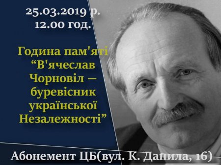 Година пам'яті В'ячеслава Чорновола
