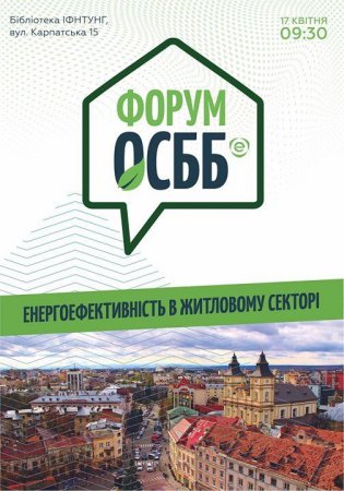 Керівники ОСББ та мешканці багатоквартирних будівель!