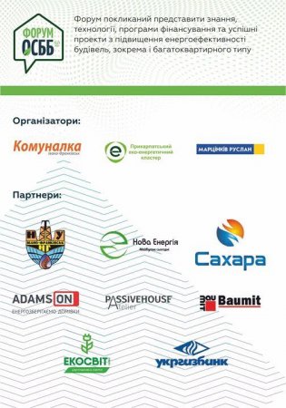 Керівники ОСББ та мешканці багатоквартирних будівель!