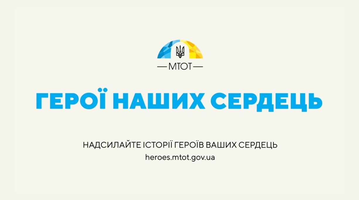 Герої наших сердець