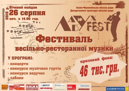 Фестиваль весільно-ресторанної музики "Лабух-фест"