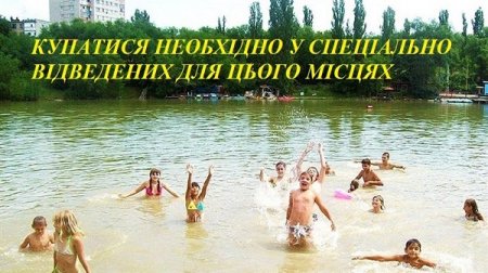 УВАГА! ПРАВИЛА ПОВЕДІНКИ НА ВОДІ