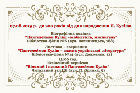 Біографічна довідка до 200-річчя Пантелеймона Куліша