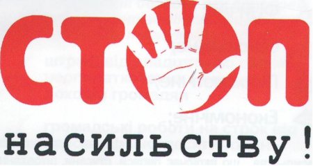 СТОП НАСИЛЬСТВУ