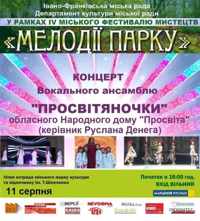 Мелодії парку