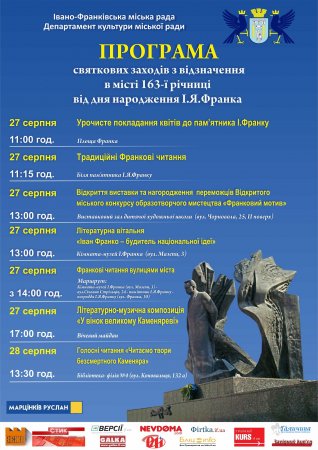 Афіша заходів з нагоди 163-ї річниці з дня народження Івана Франка