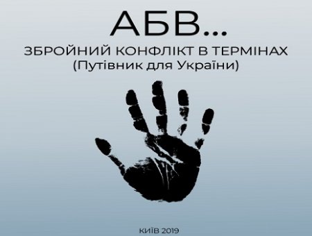 Довідковий посібник «АБВ…Збройний конфлікт в термінах»