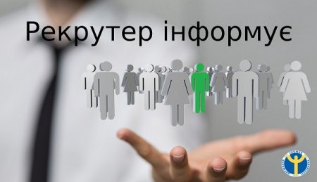 Рекрутинг від служби зайнятості