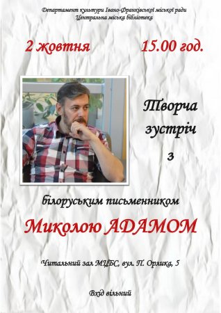 Творча зустріч з Миколою Адамом