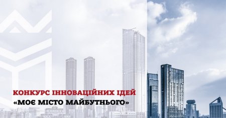 Учнівсько-студентський конкурс ідей