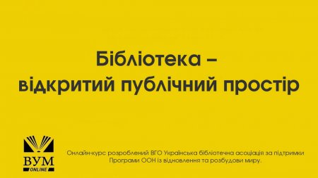 КОМПЕТЕНТНИЙ БІБЛІОТЕКАР: ОНЛАЙН-НАВЧАННЯ