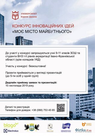 «МОЄ МІСТО МАЙБУТНЬОГО» - Грант на БЕЗКОШТОВНЕ навчання в Університеті Короля Данила