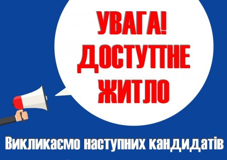 Прийом заяв про намір отримати пільговий кредит на придбання житла від громадян - учасників проведення АТО/ООС, внутрішньо переміщених осіб