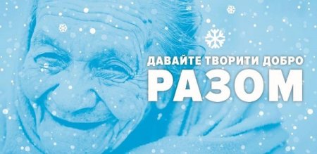 Франківців закликають «Творити добро разом»