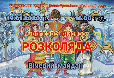 Загальноміська Розколяда