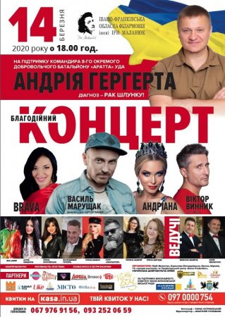 БЛАГОДІЙНИЙ КОНЦЕРТ НА ПІДТРИМКУ АНДРІЯ ГЕРГЕРТА