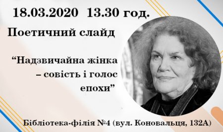 Поетичний слайд "Надзвичайна жінка - совість і голос епохи"
