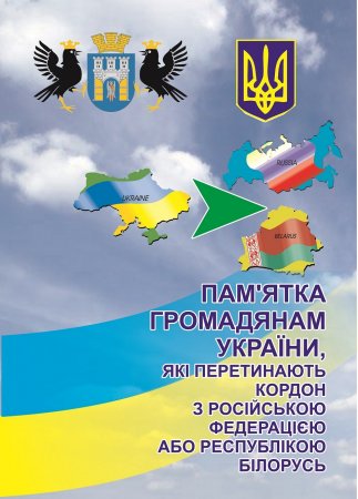 ПАМ'ЯТКА ГРОМАДЯНАМ УКРАЇНИ, ЯКІ ПЕРЕТИНАЮТЬ КОРДОН З РОСІЙСЬКОЮ ФЕДЕРАЦІЄЮ АБО РЕСПУБЛІКОЮ БІЛОРУСЬ