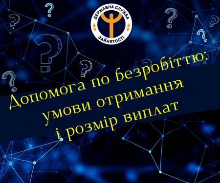 Допомога по безробіттю: умови отримання і розмір виплат