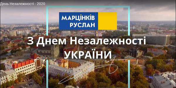 Привітання міського голови Руслана Марцінківа з Днем Незалежності