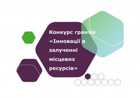 Новий конкурс грантів «Інновації в залученні місцевих ресурсів»