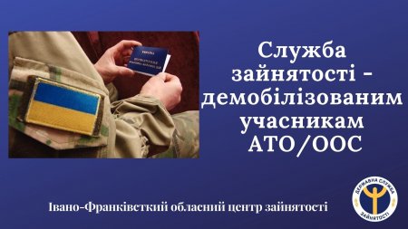 Служба зайнятості – демобілізованим учасникам АТО/ООС