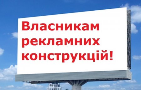 До уваги власників рекламних конструкцій!