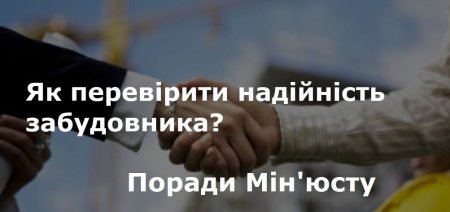 Як перевірити надійність забудовника на первинному ринку нерухомості?
