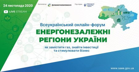 24 листопада – Всеукраїнський онлайн-форум «Енергонезалежні регіони України: як замістити газ, знайти інвестиції та стимулювати бізнес» 