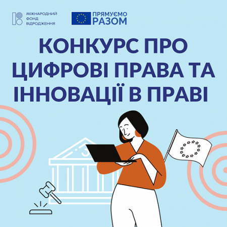 Конкурс проєктів «Цифрові права та інновації в праві»