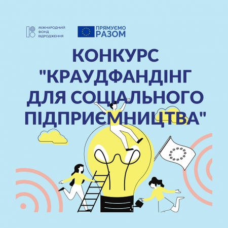 Конкурс «Краудфандінг для соціального підприємництва»