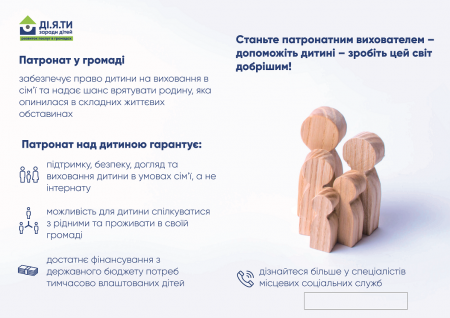 ШУКАЄМО ПАТРОНАТНИХ ВИХОВАТЕЛІВ!
