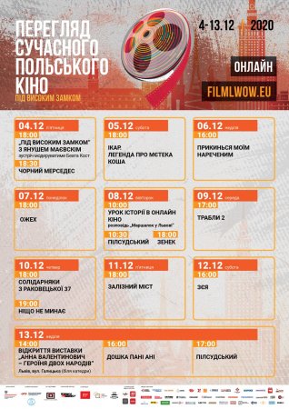 З 4 по 13 грудня 2020 року відбудеться 9 Перегляд сучасного польського кіно «Під Високим Замком»