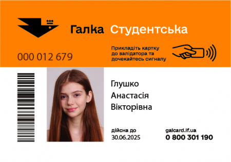 Розпочато видачу студентських транспортних карток «Галка»