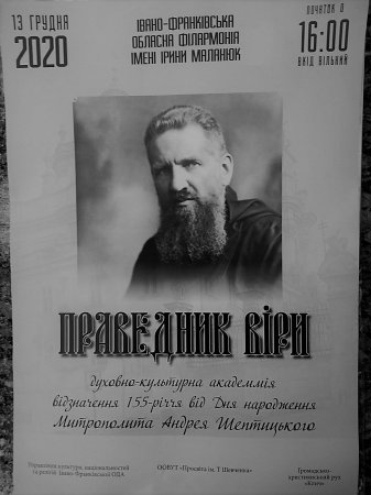 13 грудня – Духовно-культурна академія з відзначення 155-ї річниці від дня народження Митрополита Андрея Шептицького