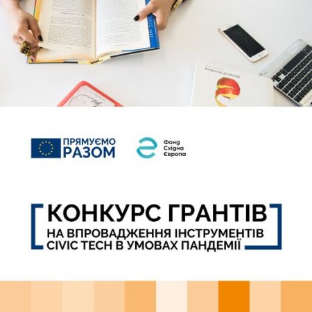 Фонд Східна Європа оголошує конкурс грантів на впровадження інструментів civic tech в умовах пандемії