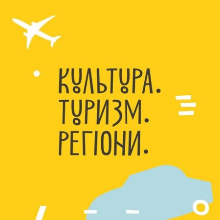 Відкрита програма грантового сезону 2021 року «Культура.Туризм.Регіони»