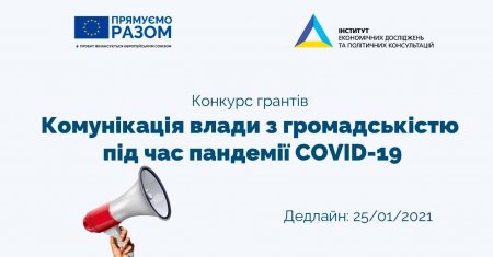 Конкурс грантів «Комунікація влади з громадськістю під час пандемії COVID-19»